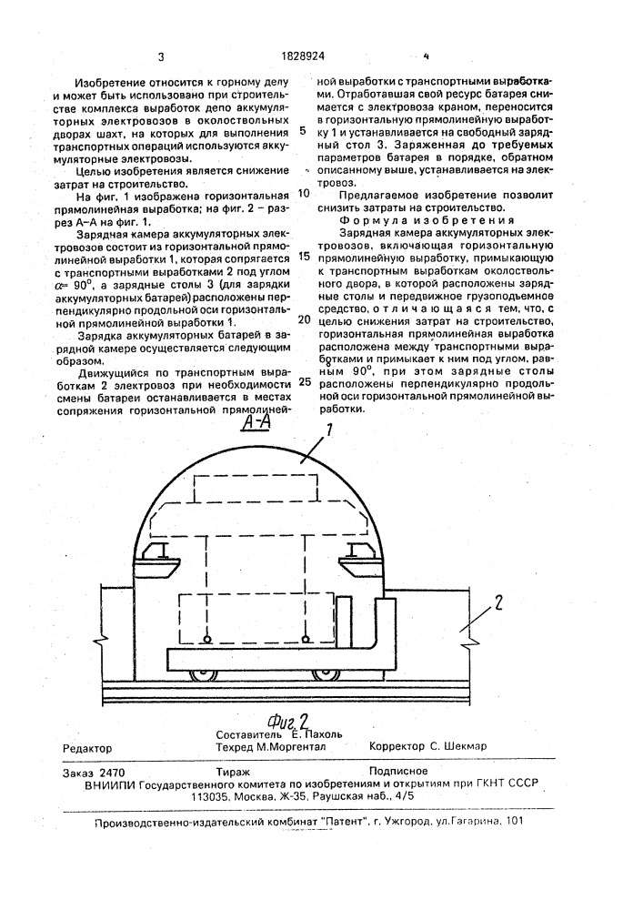 Зарядная камера аккумуляторных электровозов (патент 1828924)