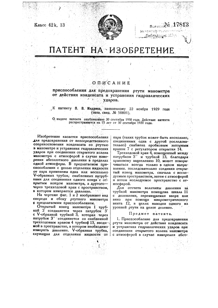 Приспособление для предохранения ртути манометра от действия конденсата и устранения гидравлических ударов (патент 17813)