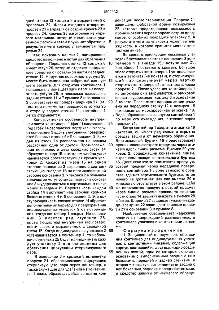 Защищенный от неумелого обращения контейнер для индивидуальных упаковок с контактными линзами (патент 1804432)