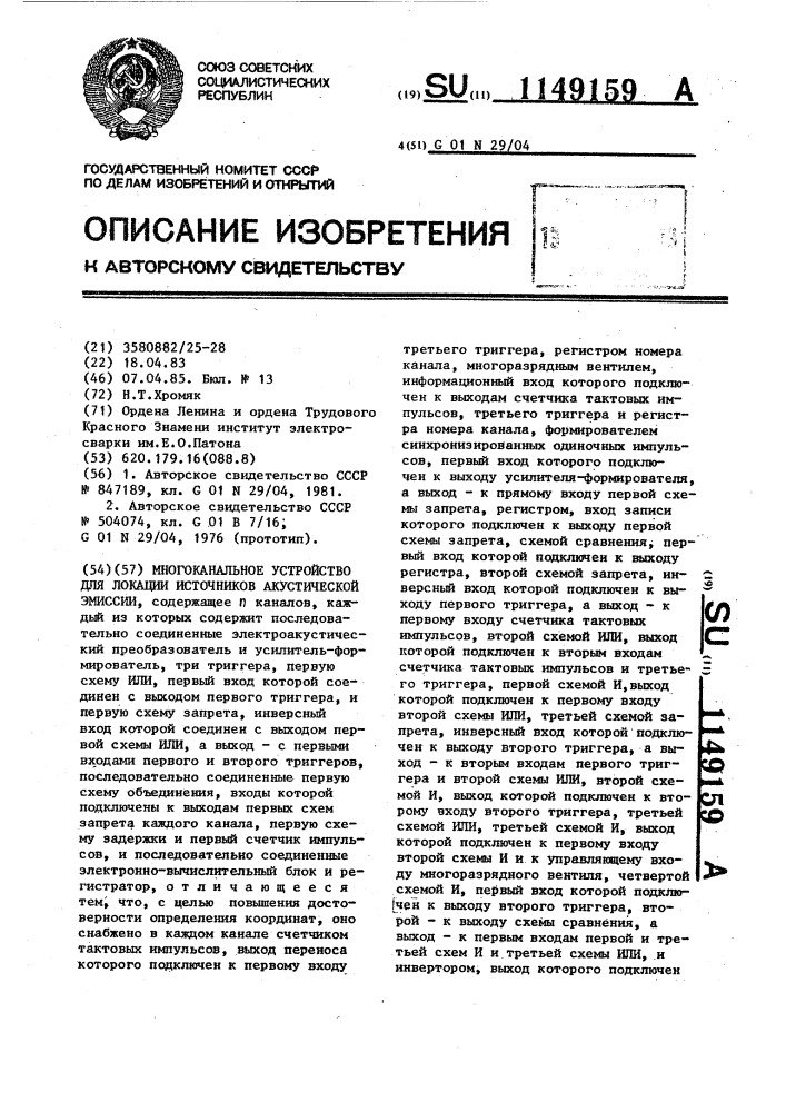 Многоканальное устройство для локации источников акустической эмисии (патент 1149159)