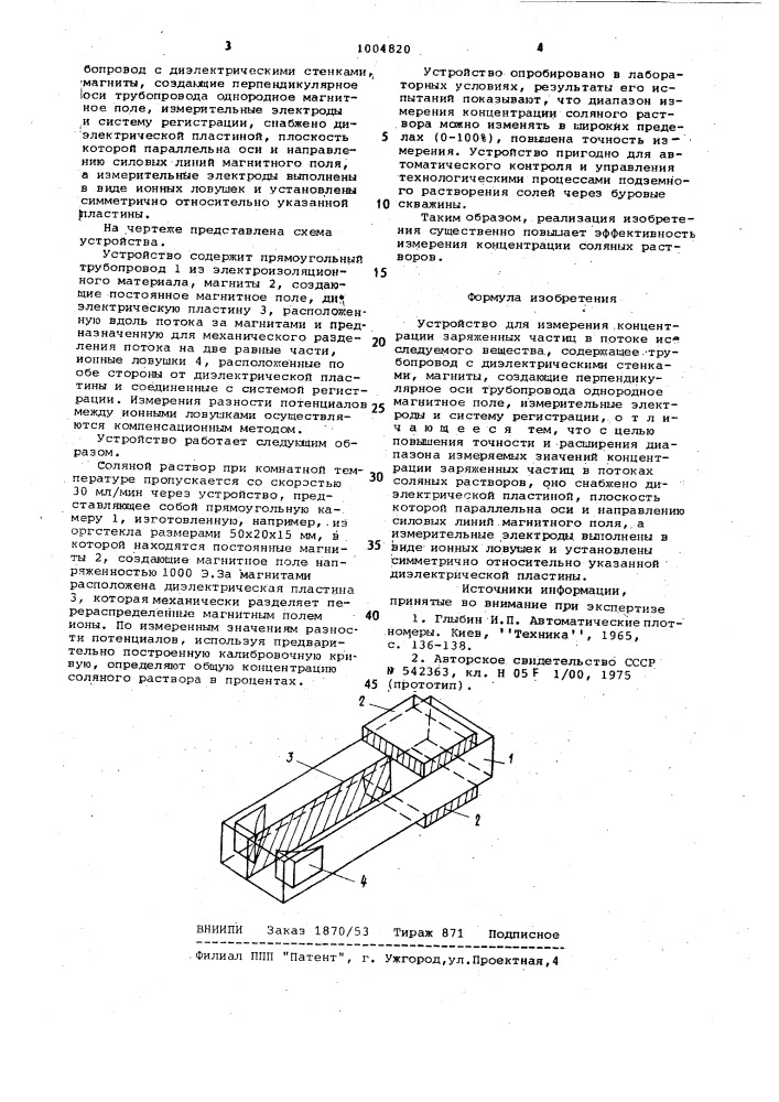 Устройство для измерения концентрации заряженных частиц в потоке исследуемого вещества (патент 1004820)