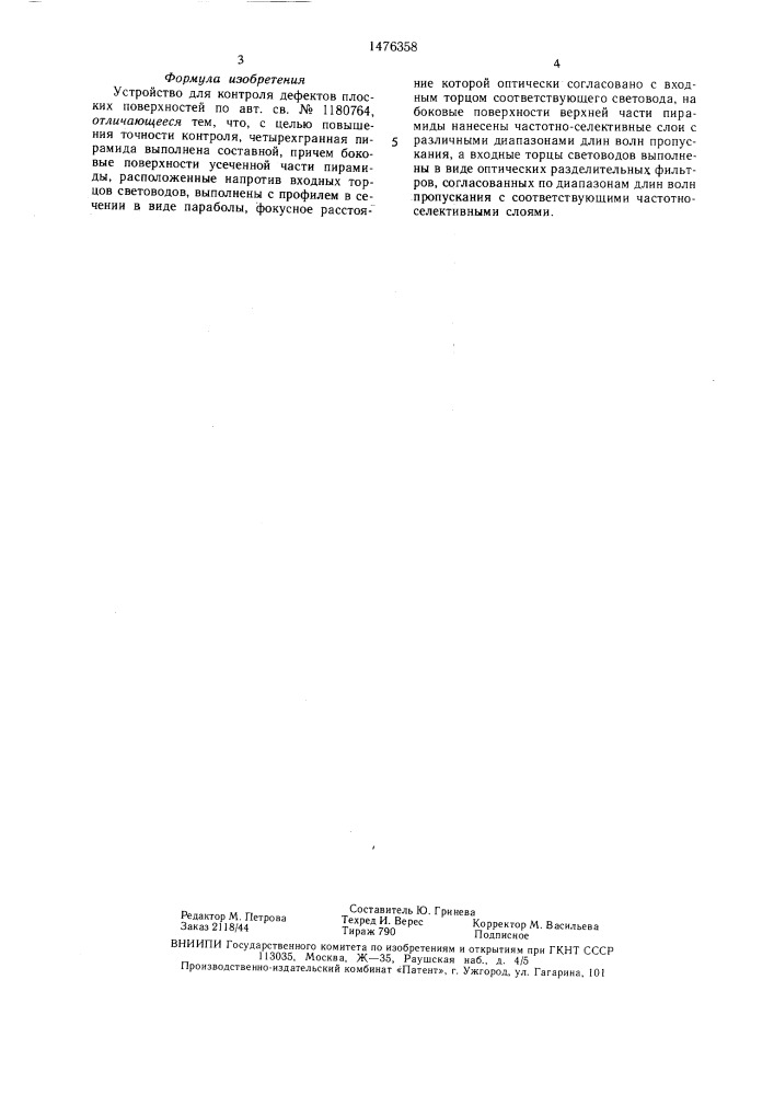 Устройство для контроля дефектов плоских поверхностей (патент 1476358)