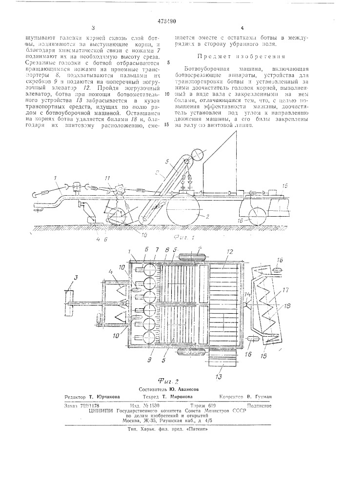 Ботвоуборочная машина (патент 473490)