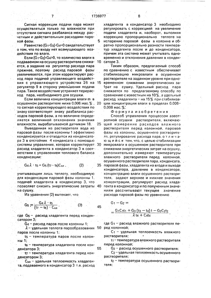 Способ управления процессом азеотропной осушки растворителя (патент 1736977)