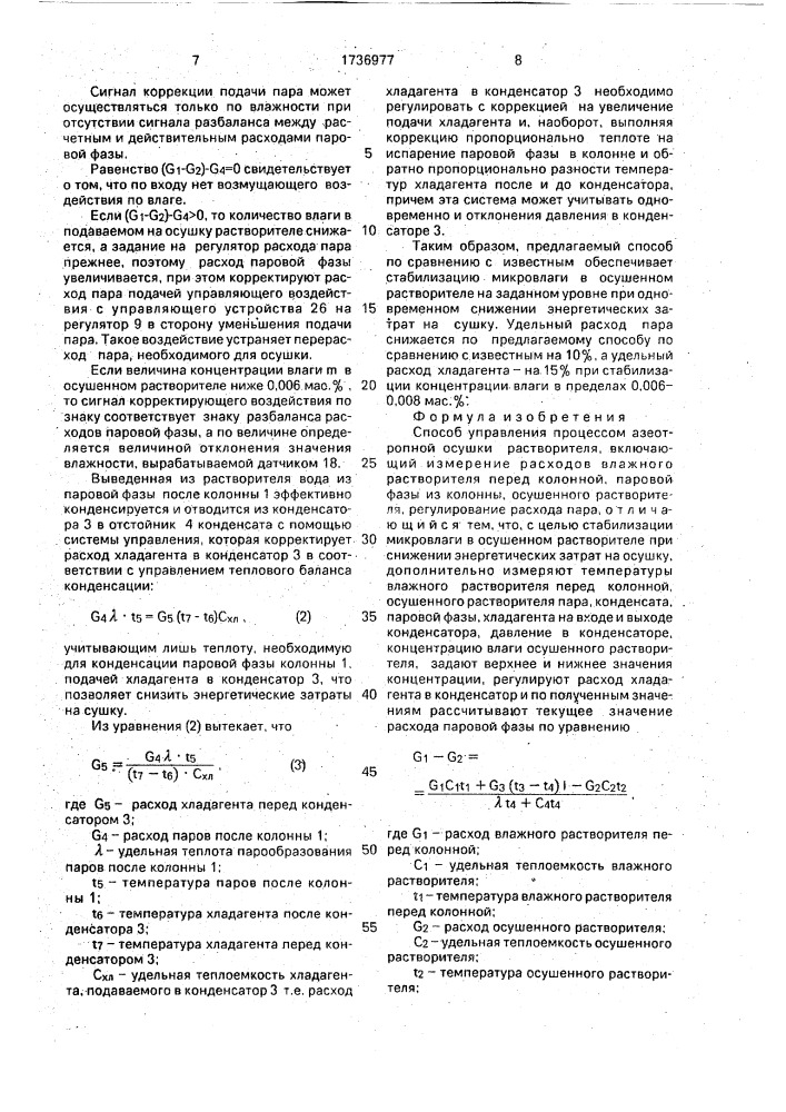 Способ управления процессом азеотропной осушки растворителя (патент 1736977)