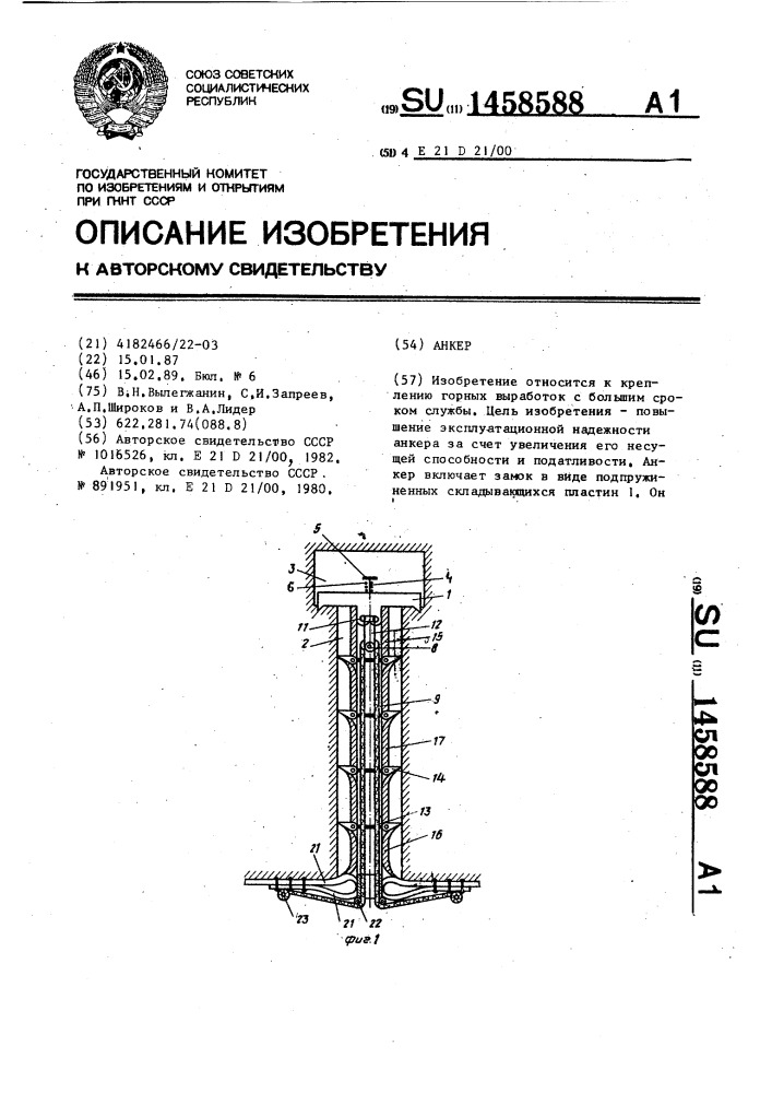 Анкер (патент 1458588)