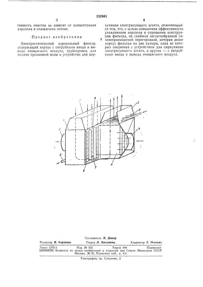 Электростатический аэрозольный фильтр (патент 332861)