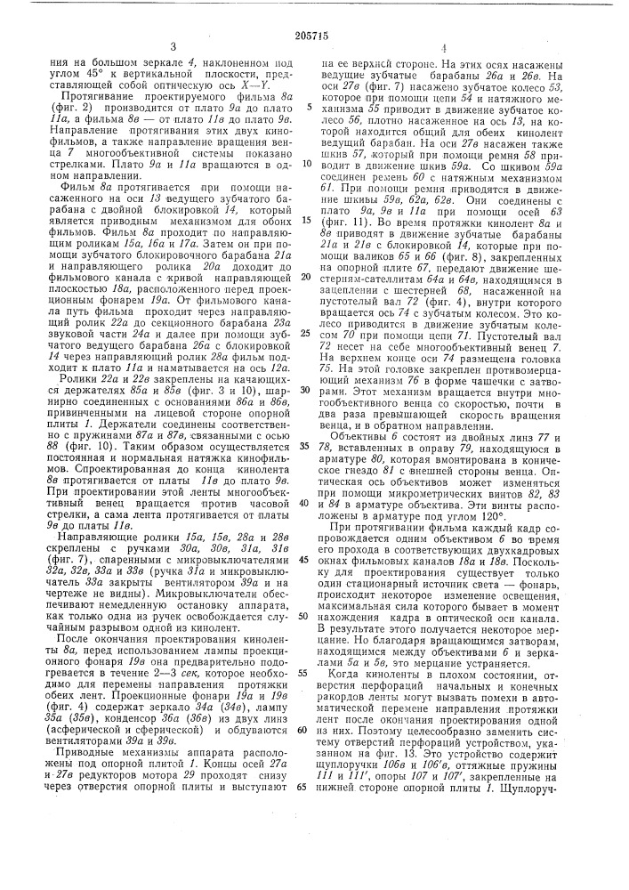 Кинопроекционный аппарат (патент 205715)