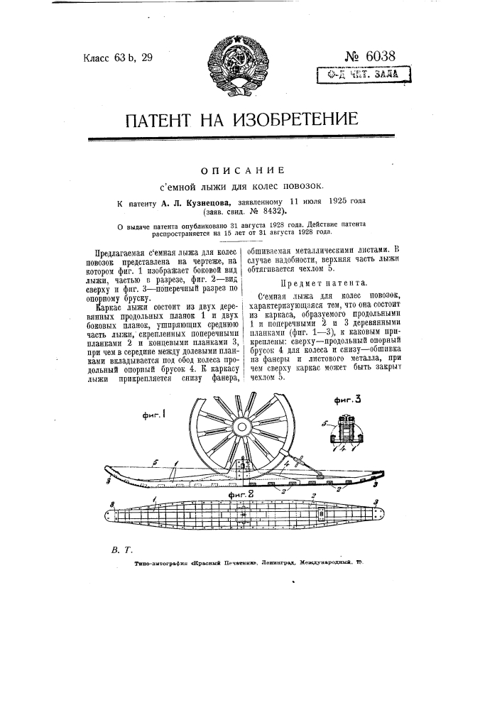 Съемная лыжа для колес повозок (патент 6038)