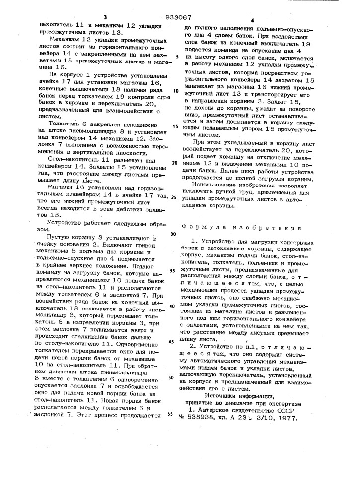 Устройство для загрузки консервных банок в автоклавные корзины (патент 933067)