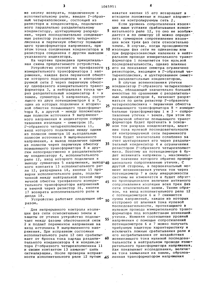 Устройство для защиты сети переменного тока с изолированной нейтралью от однофазного замыкания на землю (патент 1065951)