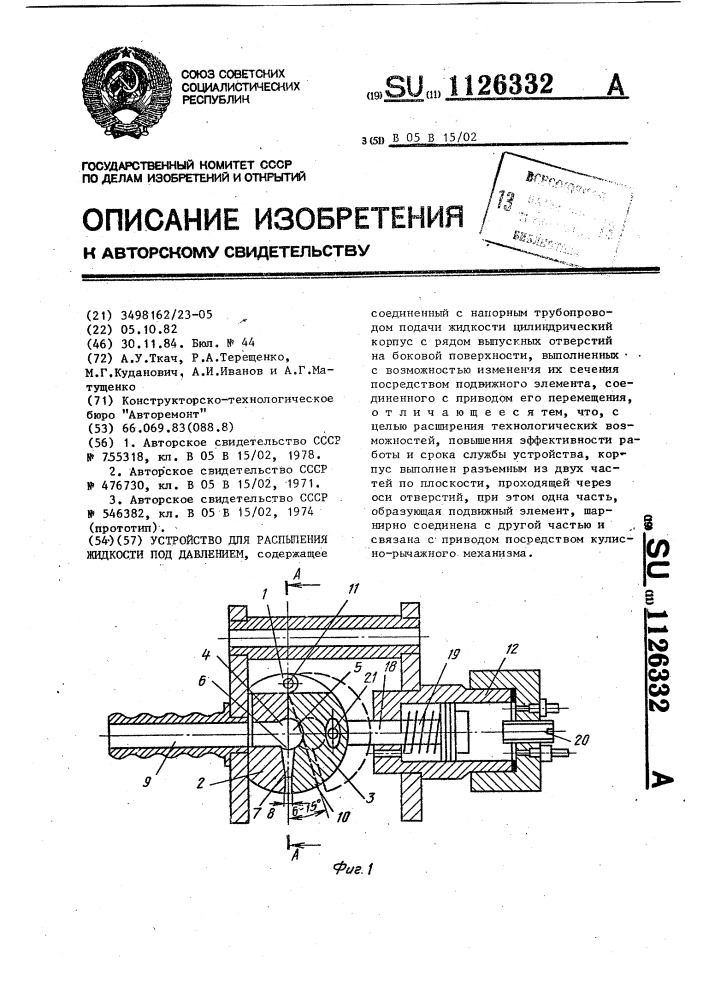 Устройство для распыления жидкости под давлением (патент 1126332)