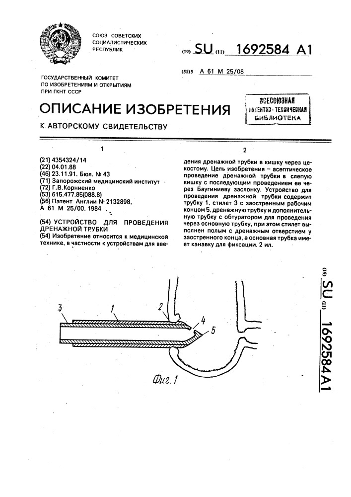 Устройство для проведения дренажной трубки (патент 1692584)