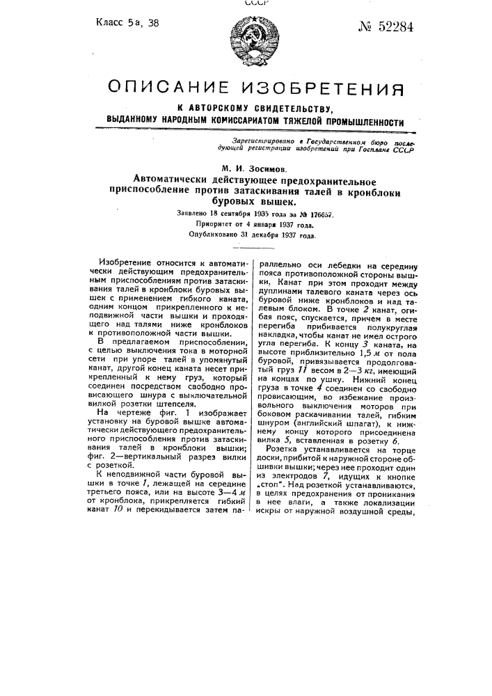 Автоматически действующее предохранительной приспособление против затаскивании талей в крои-блоки буровых вышек (патент 52284)