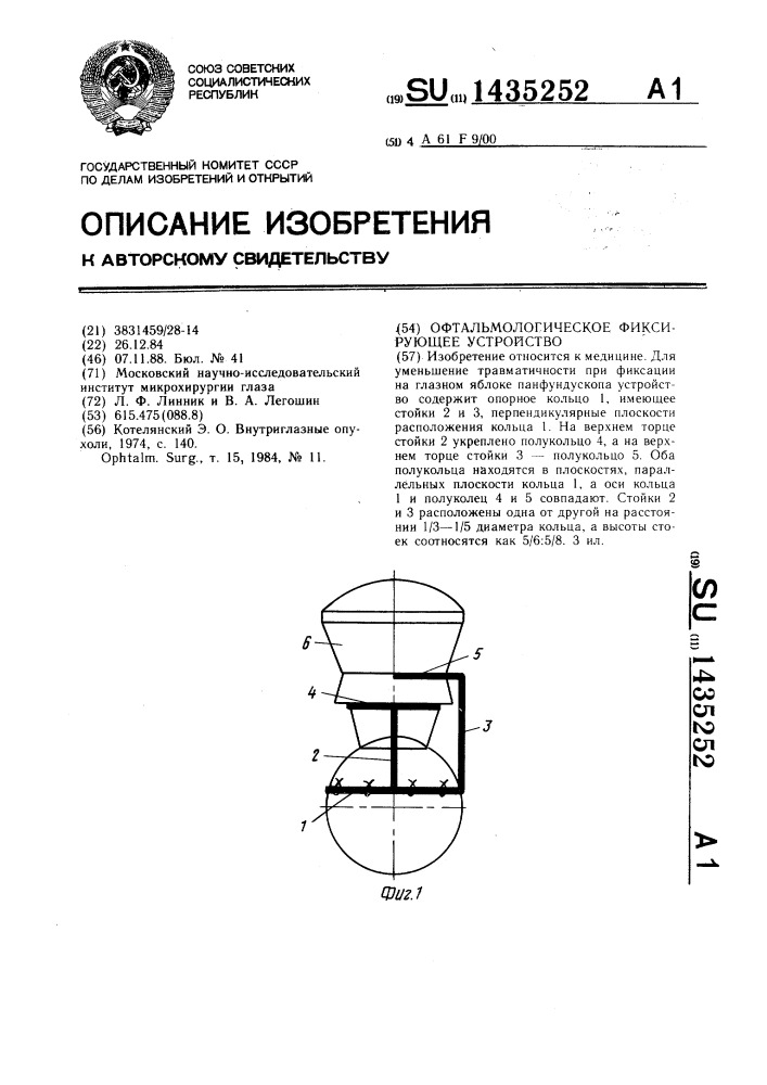 Офтальмологическое фиксирующее устройство (патент 1435252)