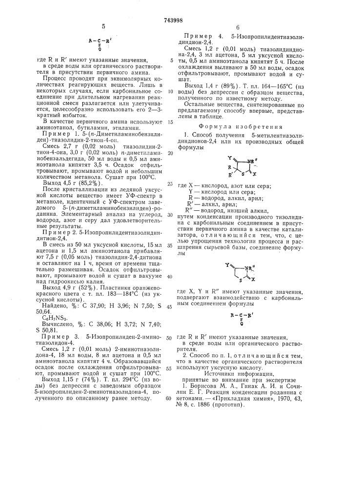 Способ получения 5-метилентиазолидиндионов-2,4 или их производных (патент 743998)