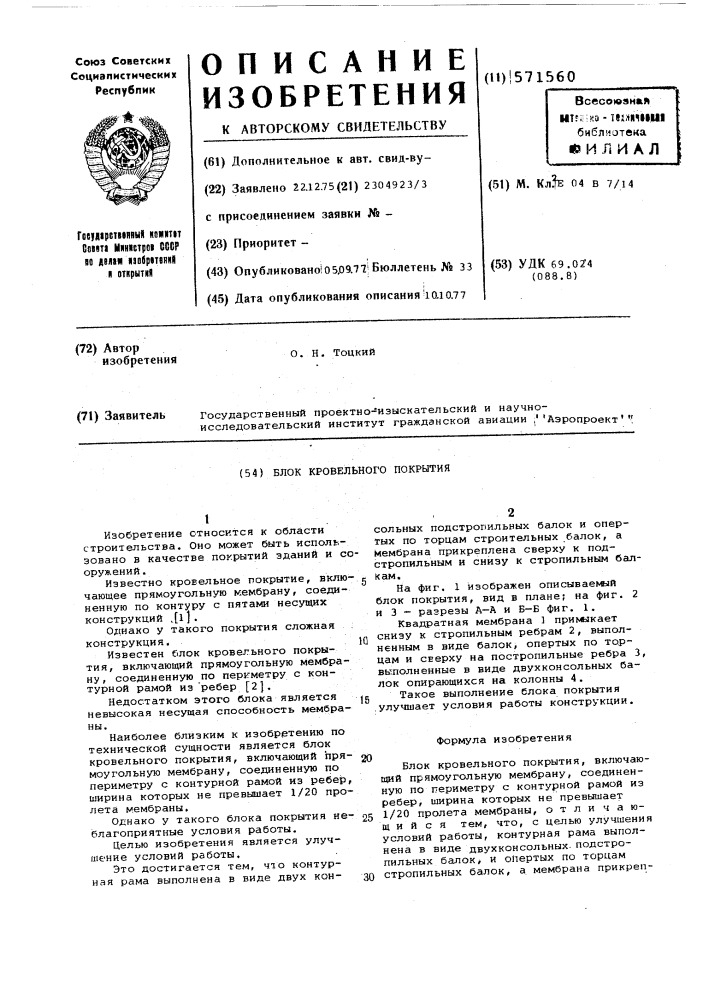 Блок кровельного покрытия (патент 571560)