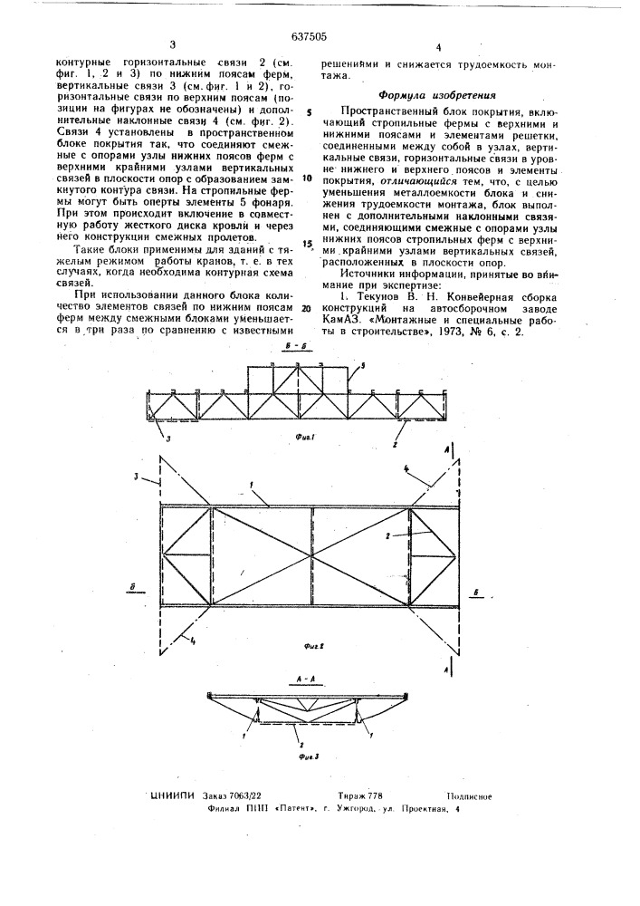 Пространственный блок покрытия (патент 637505)