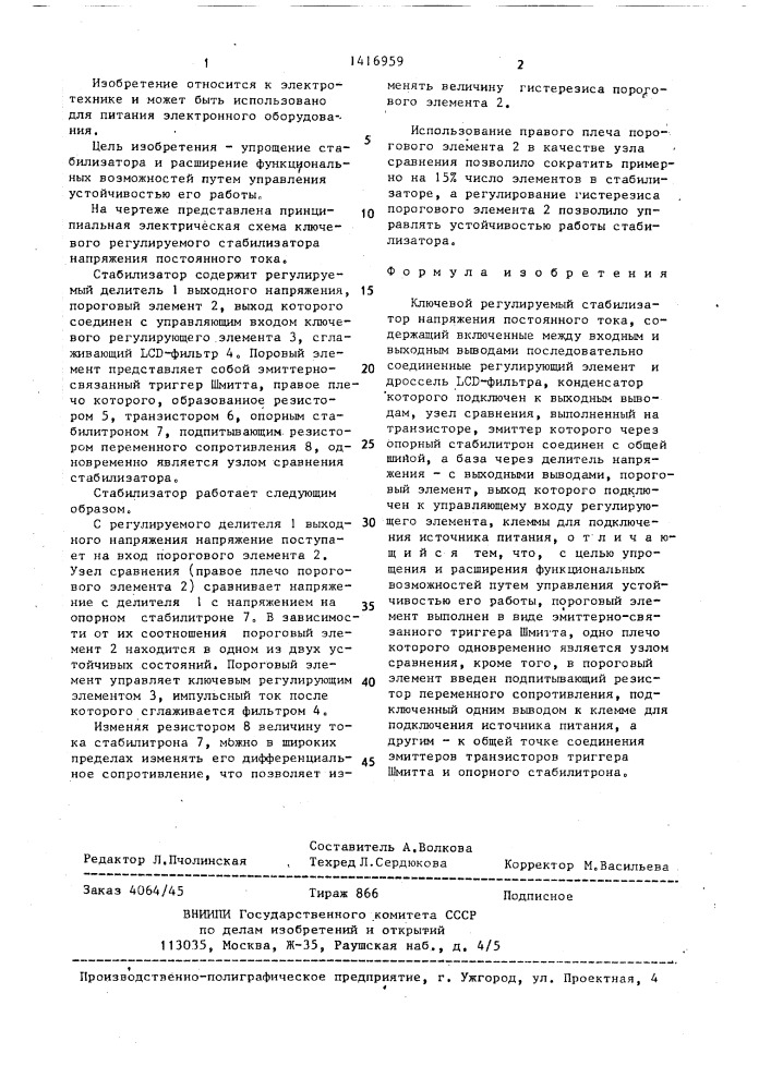 Ключевой регулируемый стабилизатор напряжения постоянного тока (патент 1416959)