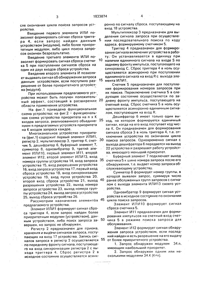 Устройство приоритета (патент 1833874)