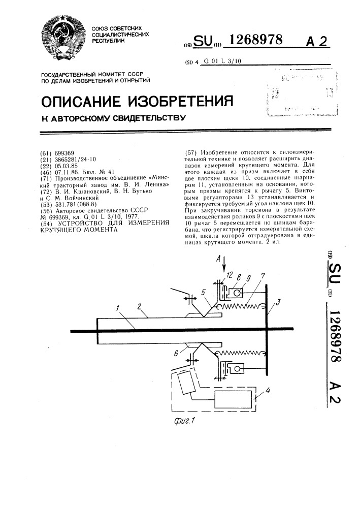 Устройство для измерения крутящего момента (патент 1268978)