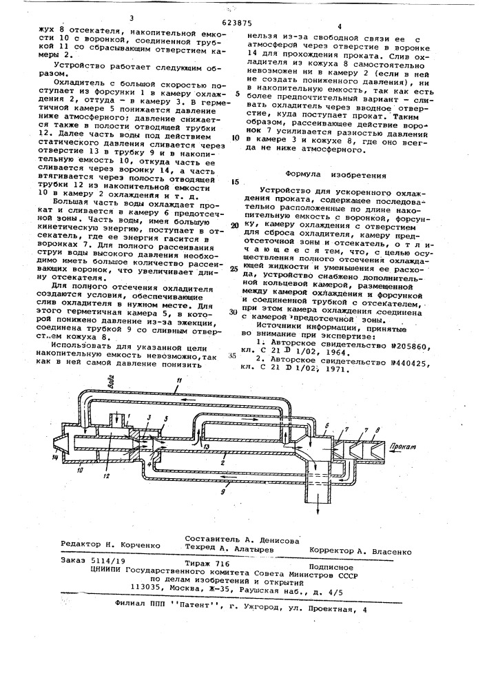 Устройство для ускоренного охлаждения проката (патент 623875)