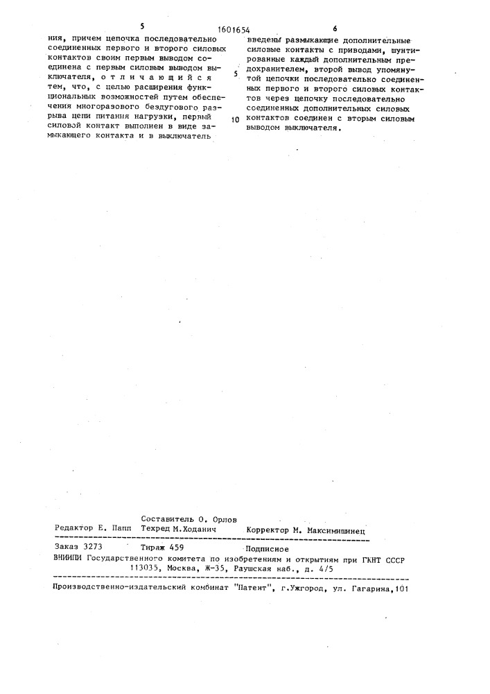 Высоковольтный выключатель для отключения нагрузки (патент 1601654)
