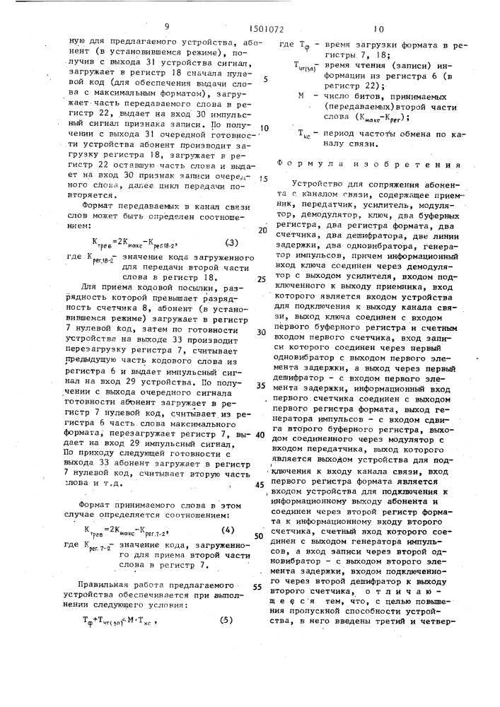 Устройство для сопряжения абонента с каналом связи (патент 1501072)
