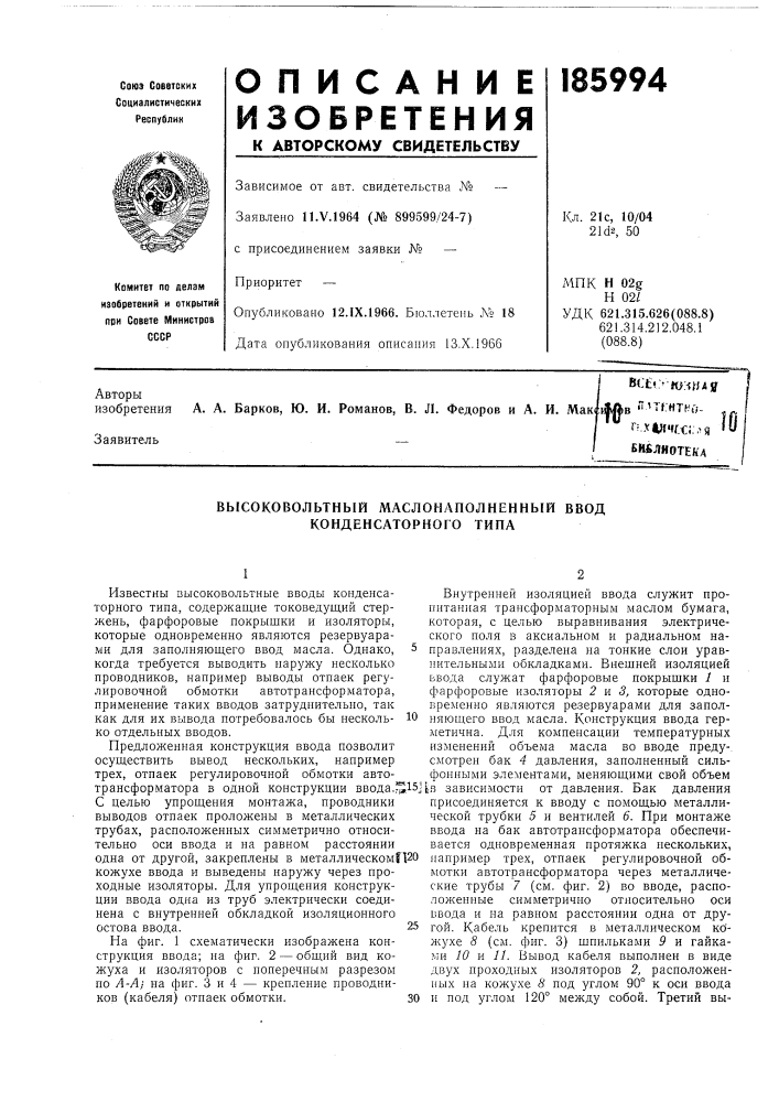 Высоковольтный маслонаполненный ввод конденсаторного типа (патент 185994)