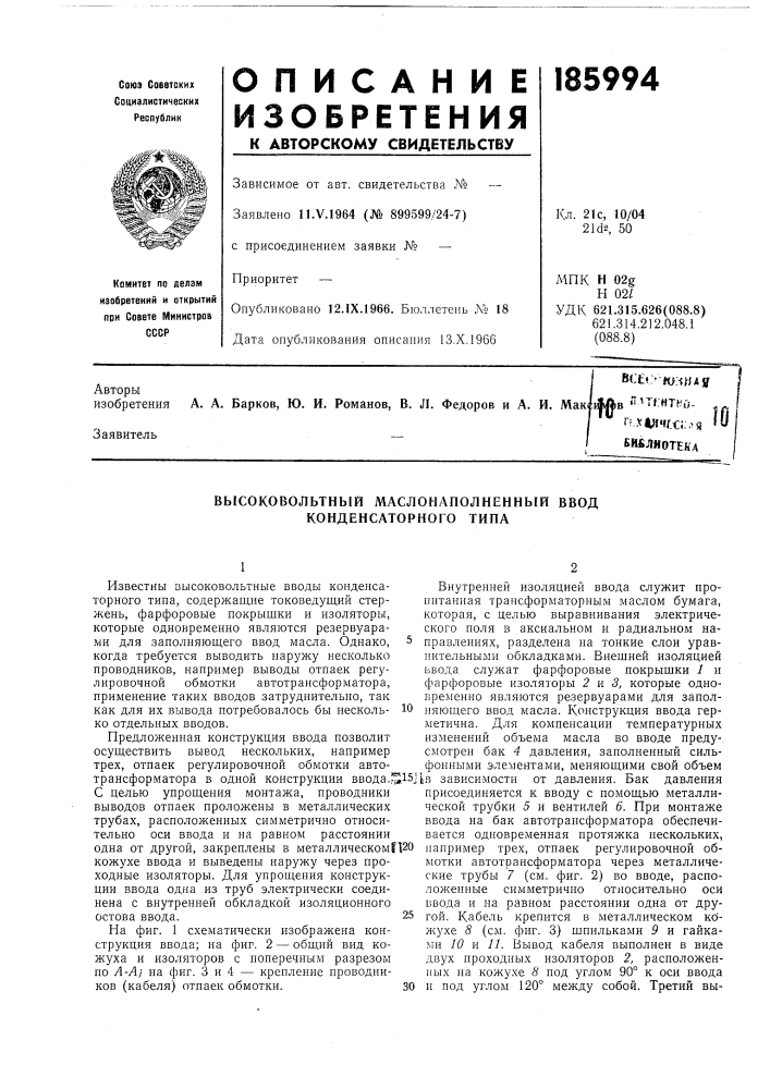 Высоковольтный маслонаполненный ввод конденсаторного типа (патент 185994)