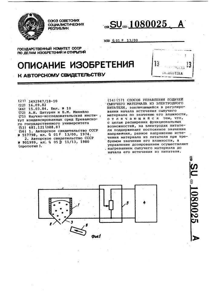 Способ управления подачей сыпучего материала из электродного питателя (патент 1080025)