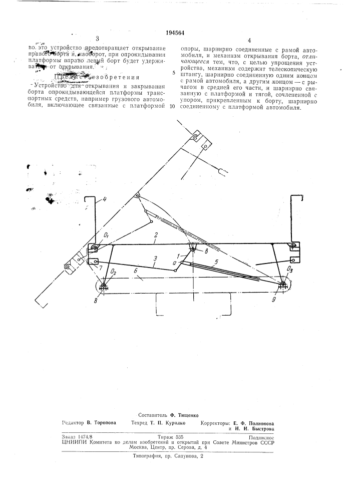 Устройство для открывания и закрывания борта опрокидывающейся платформы транспортныхсредств (патент 194564)