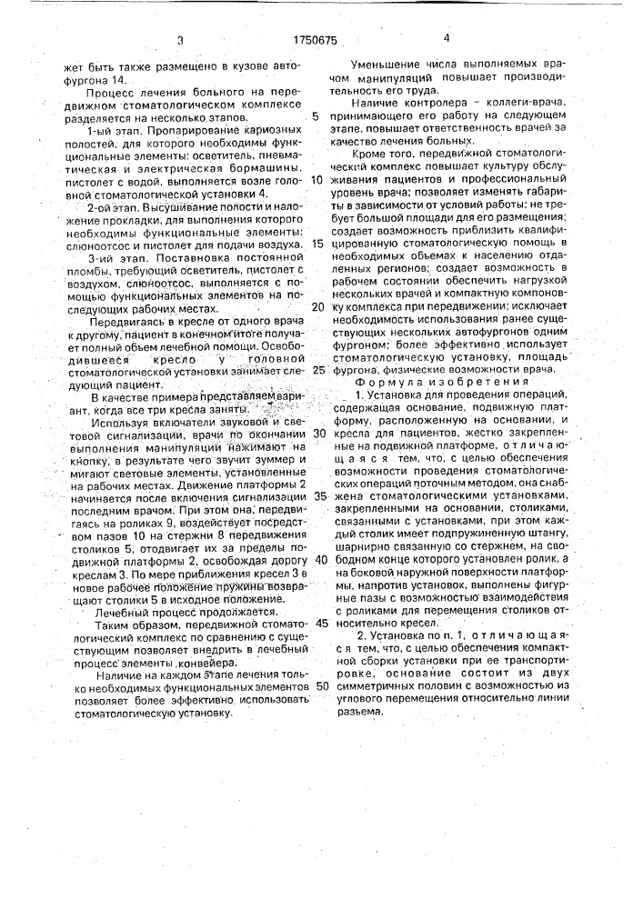 Установка для проведения операций (патент 1750675)