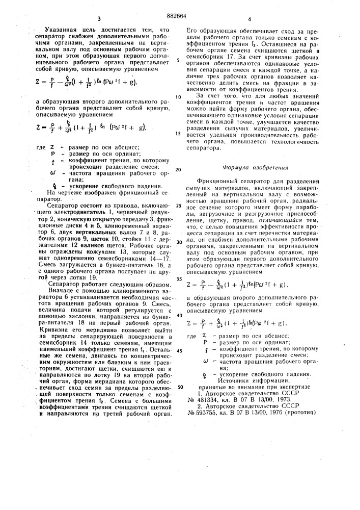 Фрикционный сепаратор (патент 882664)