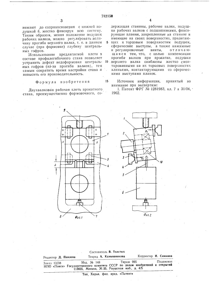 Двухвалковая рабочая клеть прокатного стана (патент 712150)