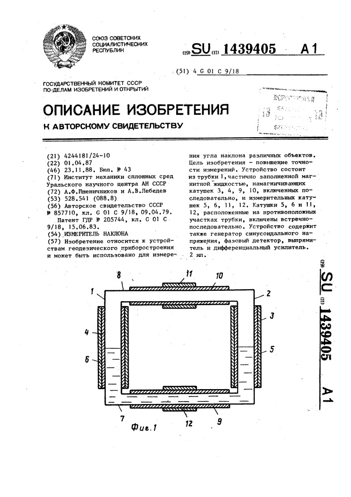 Измеритель наклона (патент 1439405)