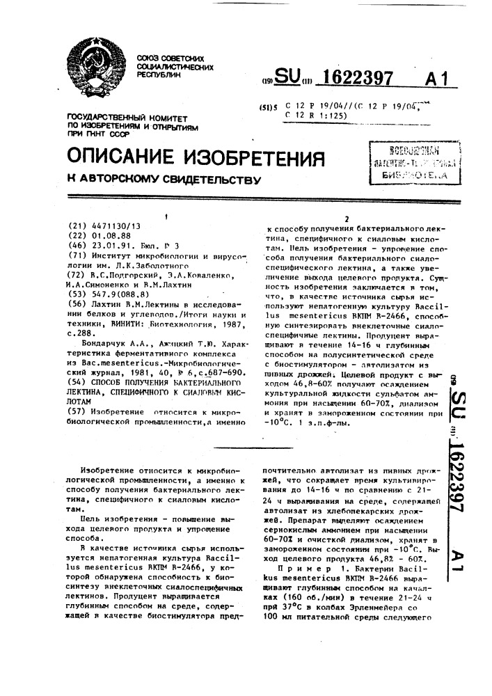 Способ получения бактериального лектина, специфичного к сиаловым кислотам (патент 1622397)