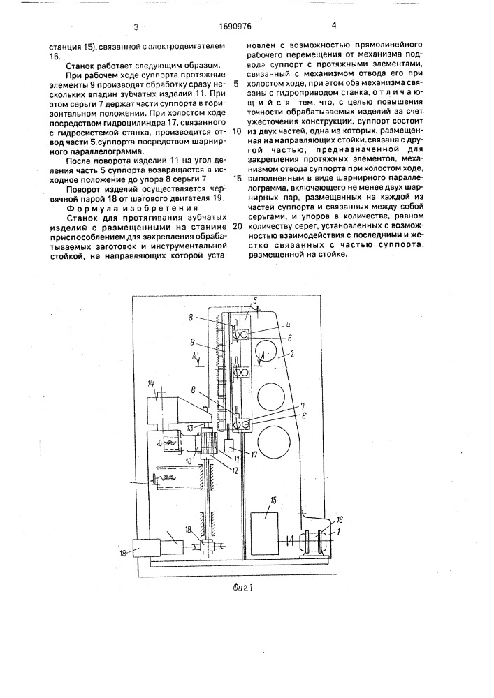 Станок для протягивания зубчатых изделий (патент 1690976)
