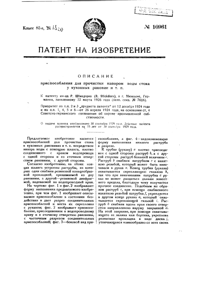Приспособление для прочистки напором воды стока у кухонных раковин и т.п. (патент 10961)