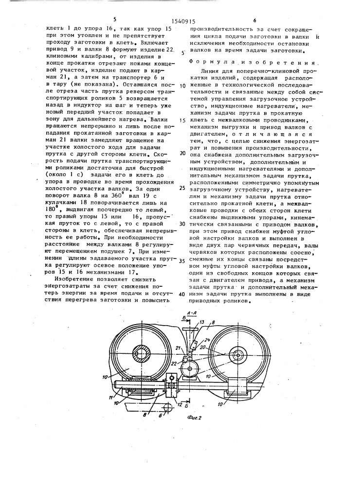 Линия для поперечно-клиновой прокатки изделий (патент 1540915)