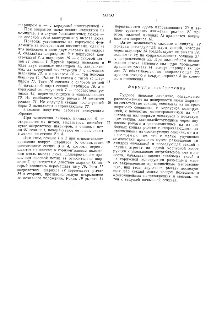 Судовое люковое закрытие (патент 536085)