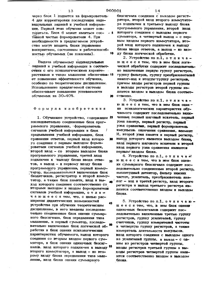 Обучающее устройство (патент 960901)
