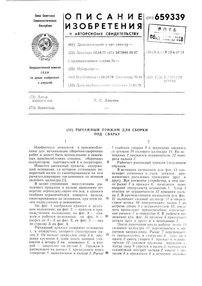 Рычажный прижим для сборки под сварку (патент 659339)