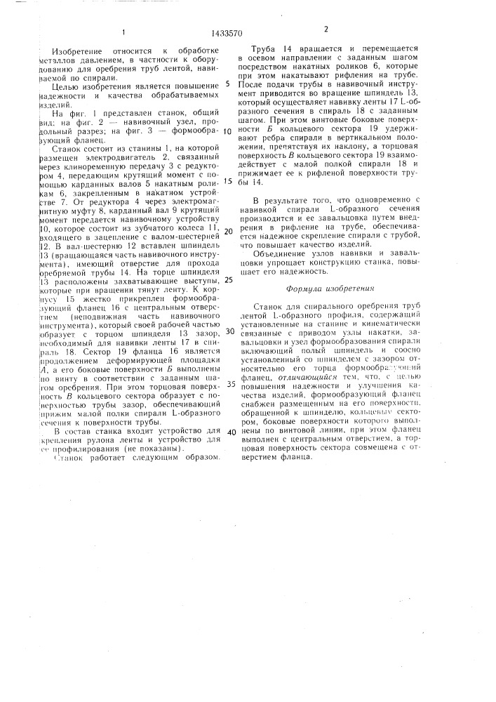 Станок для спирального оребрения труб лентой l -образного профиля (патент 1433570)