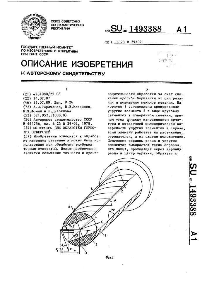 Борштанга для обработки глубоких отверстий (патент 1493388)