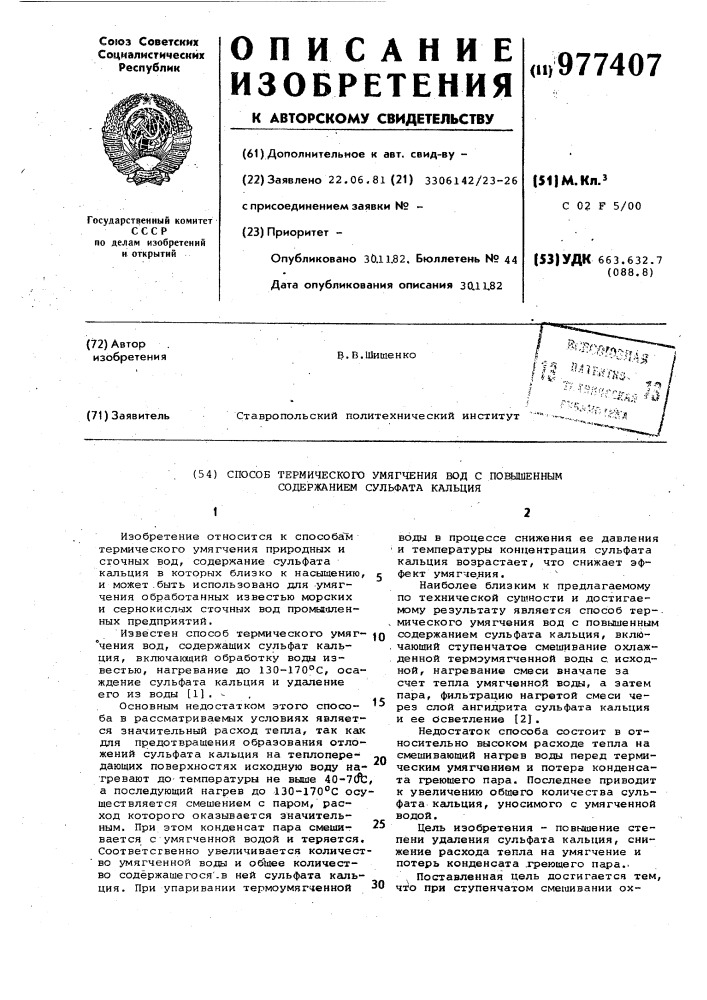 Способ термического умягчения вод с повышенным содержанием сульфата кальция (патент 977407)