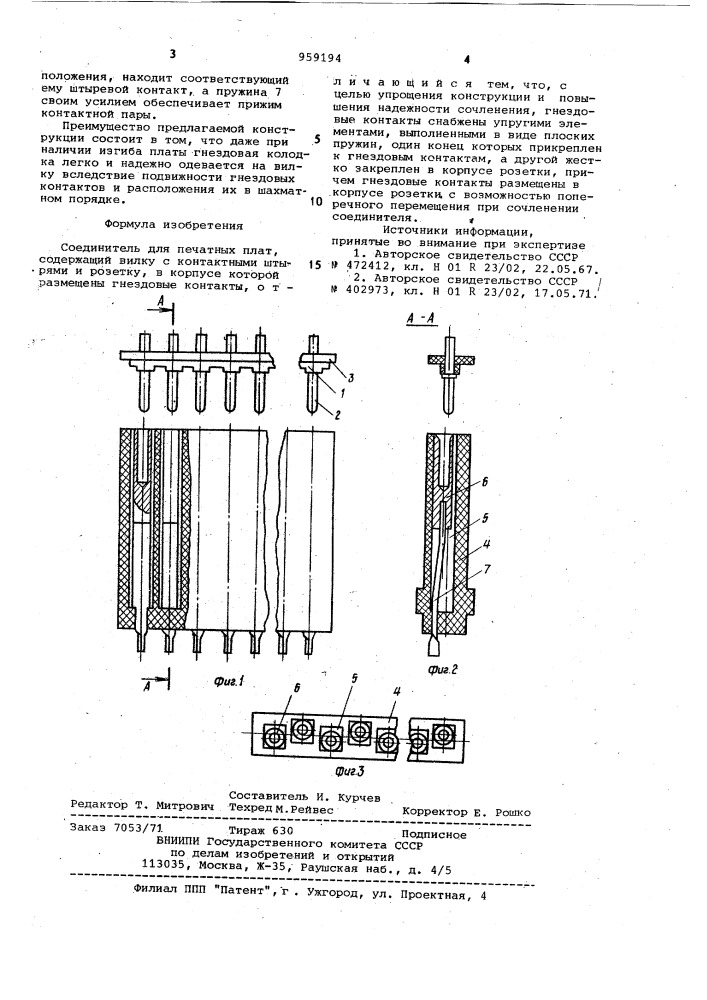 Соединитель для печатных плат (патент 959194)