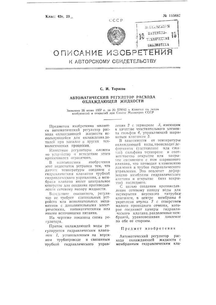 Автоматический регулятор расхода охлаждающей жидкости (патент 115687)