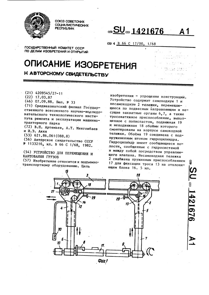 Устройство для перемещения и кантования грузов (патент 1421676)