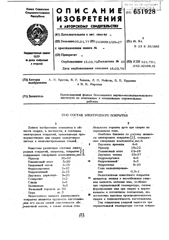 Состав электродного покрытия (патент 651928)